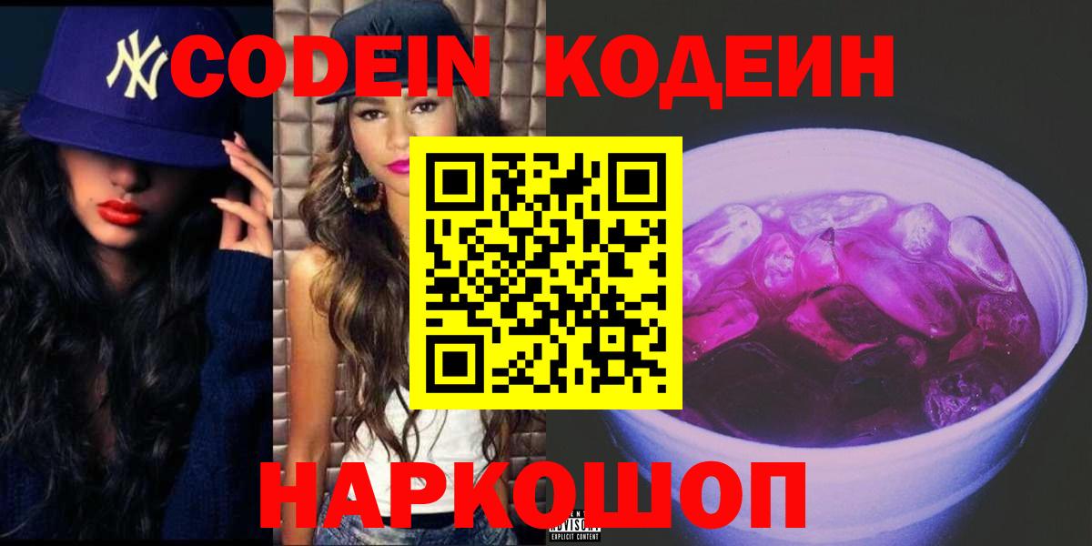 Смоленск  Кодеиновый сироп Lean Purple Drank  Codein напиток Lean (лин)  Вход с VPN 