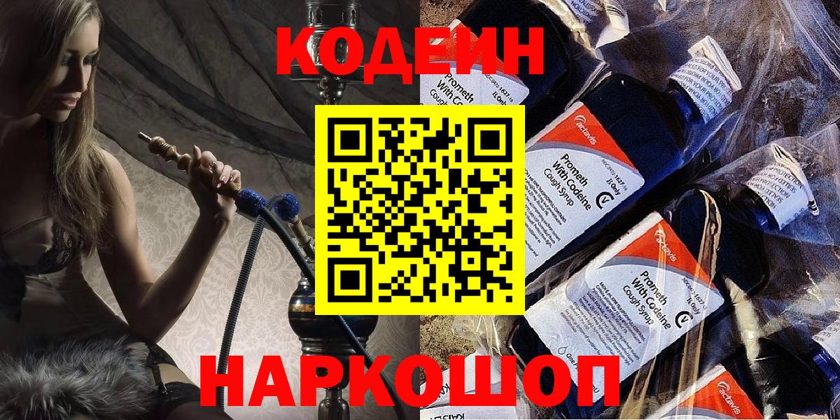 Codein напиток Lean (лин) Смоленск